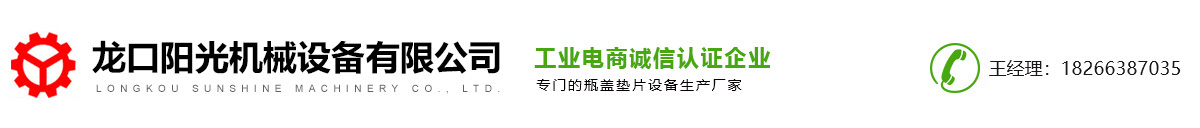 瓶蓋密封墊片機